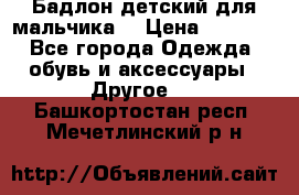 Бадлон детский для мальчика  › Цена ­ 1 000 - Все города Одежда, обувь и аксессуары » Другое   . Башкортостан респ.,Мечетлинский р-н